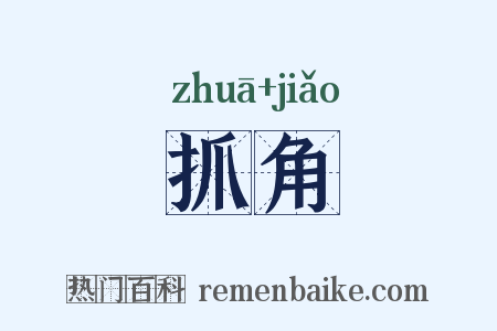 抓角是什么意思的图片